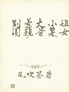 别惹大小姐她京圈亲爸是女儿奴 短剧 免费看