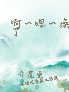 啊～嗯～操死我了