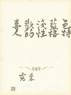 喜欢浅蓝色的男人的性格特点