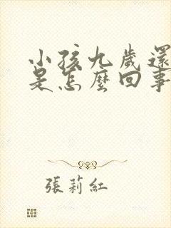 小孩九岁还尿床是怎么回事