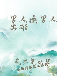 男人操男人屁眼出雄