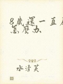 8岁还一直尿床怎么办