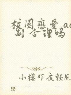 校园恋爱 aa 制 合理吗