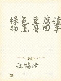 绿色豆腐渣分泌物怎么回事啊