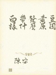 白带发黄豆腐渣样什么原因