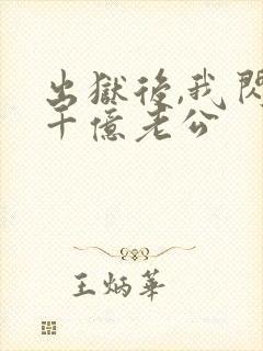 出狱后,我闪婚千亿老公