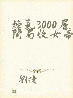 炼气3000层开局收女帝为徒漫画免费看