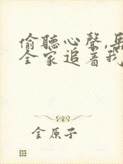 偷听心声,岳母全家追着我宠短剧