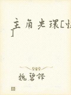 主角光环[快穿]
