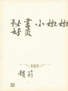 秘书小嫩嫩好紧好爽