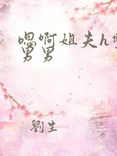 嗯啊姐夫h双性男男