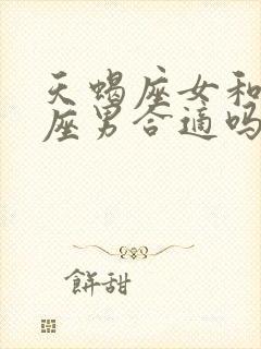 天蝎座女和处女座男合适吗