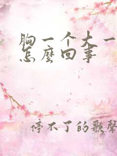 胸一个大一个小怎么回事