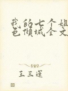 我的七个姐姐绝色倾城全文阅读免费