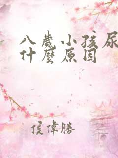 八岁小孩尿床是什么原因