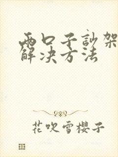 两口子吵架最佳解决方法