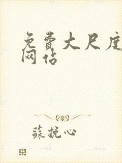 免费大尺度床戏网站