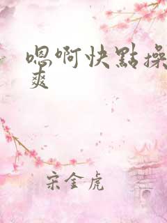 嗯啊快点操我好爽