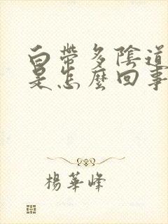 白带多阴道口痒是怎么回事