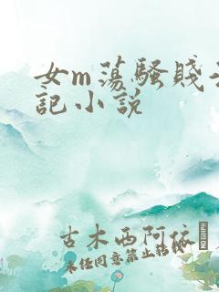 女m荡骚贱淫日记小说