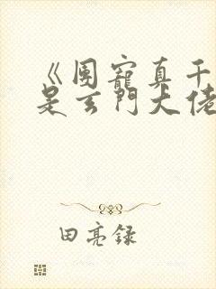 《团宠真千金竟是玄门大佬》第1章