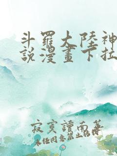 斗罗大陆神界传说漫画下拉式免费