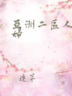 亚洲二区人妻少妇