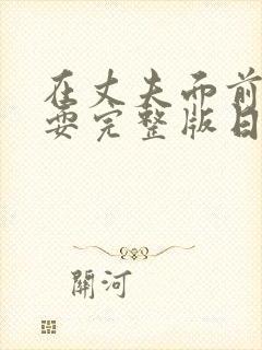 在丈夫面前被戏耍完整版日剧免费观看