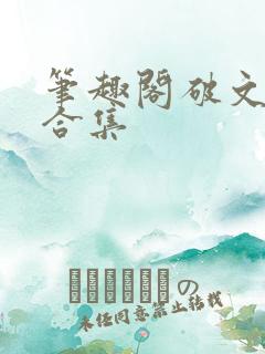 笔趣阁破文短篇合集