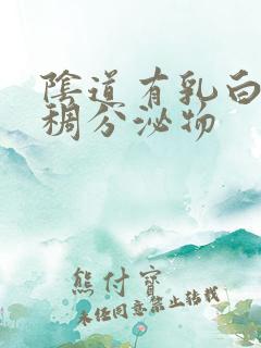 阴道有乳白色粘稠分泌物