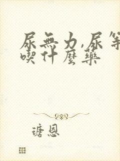 尿无力,尿等待吃什么药