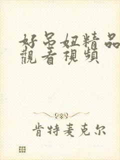 好吊妞精品在线观看视频