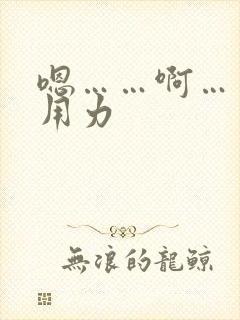 嗯……啊……快用力