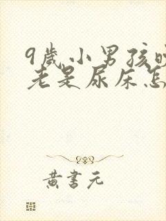 9岁小男孩晚上老是尿床怎么回事?