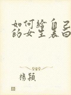 如何给自己喜欢的女生表白