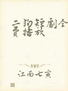 二狗短剧全集免费播放