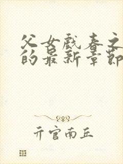 父女戏春之小雪的最新章节内容