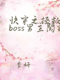 快穿之拯救黑化boss男主阅读