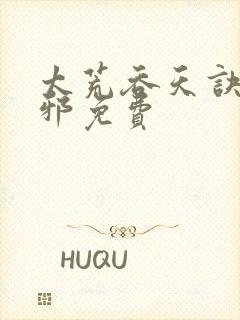 太荒吞天诀柳无邪免费