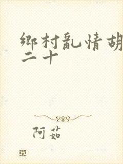 乡村乱情胡秀英二十