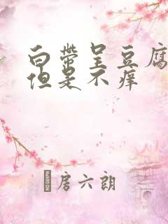 白带呈豆腐渣状但是不痒