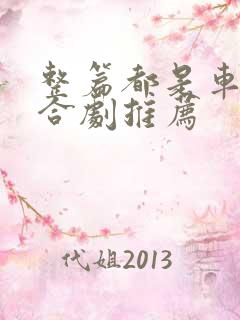 整篇都是车的百合剧推荐