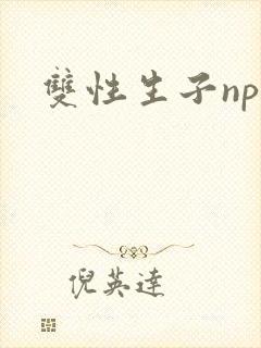 双性生子np文