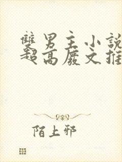 双男主小说车速超高废文推荐