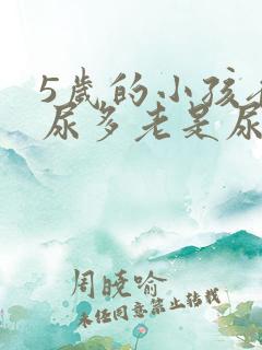 5岁的小孩夜里尿多老是尿床