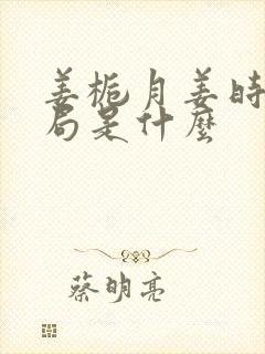 姜栀月姜时雨结局是什么