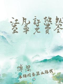 江凡许悠然太虚至尊免费全文阅读