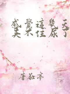 感觉这几天突然夹不住尿了,怎么回事