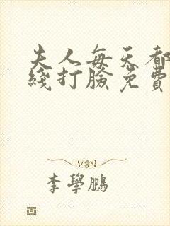 夫人每天都在在线打脸免费阅读