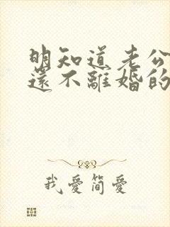 明知道老公出轨还不离婚的女人